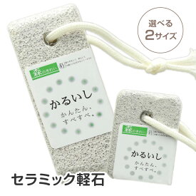 角質ケア 軽石 かかと削り ひび割れ かかと ひじ ひざ 足裏ケア 自宅エステ やさしい 安心 角質オフ 便利 フットケア 日本製 バスタイム お風呂 自宅ケア ケア用品 おうちエステ 簡単 スベスベ セルフケア 【▲】/セラミック軽石