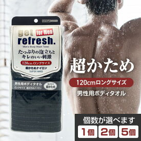 ボディタオル ごしごしタオル 男性用 ハード お風呂用 ナイロンタオル 120cm ロングサイズ ナイロンボディタオル LLサイズ 超ハード 強刺激 背中洗い 爽快 スッキリ バス用品 まとめ買い 【▲・☆60】/男性用ボディタオルナイロン