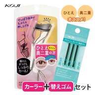 【6月15日P5倍】プッシュアンドキャッチカーラー替えゴムセット ビューラー 替えゴム 一重 奥ふたえ 重た…