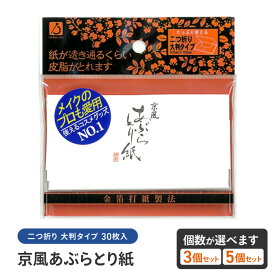 【4月15日P5倍】あぶらとり紙 まとめ買い 大容量 90枚 150枚 大判サイズ 油取りシート 顔 プロ愛用 メイク直し メイクアップ オイリー肌 皮脂吸収 プロ仕様 吸収力 快適 肌 すっきり 爽快 最高級 あぶらとりがみ【▲】【HNB】/京風あぶらとり紙30枚