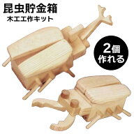 木工工作 昆虫型 貯金箱 工作キット 自由工作 カブトムシ クワガタムシ 貯金箱 夏休み 自由工作 課題 宿…