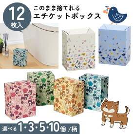 使い捨て エチケットボックス 12枚セット コンパクト 家庭 職場 会社 飲食店 衛生的 生理用品 ナプキン コンパクト トイレ ゴミ箱 消臭 サニタリーボックス ダストボックス 簡単組立 安心 安全【▲・☆60・◎80】/エチケットボックス12P