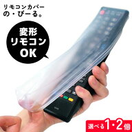 【マラソン中P5倍】リモコンカバー クリア保護 リモコン 水漏れ防止 汚れ防止 傷防止 水洗いOK 防水 伸縮…