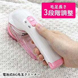 毛玉取り器 毛玉クリーナー ピンク 電動 電池式 毛足調節 3段階 お掃除ブラシ コンパクト コンパクトサイズ パワフル 毛玉ボックス 調節カバー ブラシ【☆60】/電池式BIG毛玉クリーナー