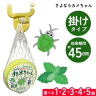 カメムシ 対策 カメムシ避け 1個〜5個 選べる 野外用 掛けタイプ 効果持続 45日 ミント ミントの香り 侵…