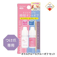 ネイルグルー グルーオフ ジェリス ネイルチップ つけ爪専用 簡単オフ 強力接着 速乾性 透明タイプ セル…
