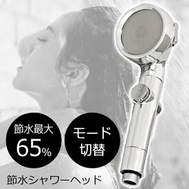 シャワーヘッド 節水 節約 最大節水率65% ハード ソフト スポット スポット&ワイド ワイド 手元止水 水量調節 モード切替 多機能 お風呂 風呂 バス バスグッズ【☆60】/節水シャワーヘッド シルクスパ