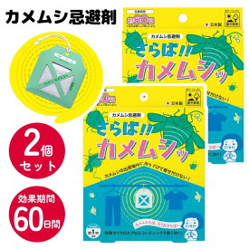 忌避剤 カメムシ忌避剤 2個セット 寄せ付けない カメムシ対策 カメムシ除去剤 吊り下げる 長く効く 長持ち 効き目 虫よけ ベランダ 玄関 窓 物干し竿 軒下 退治 追い払う 駆除 植物由来成分【▲】/さらばカメムシ2個セット