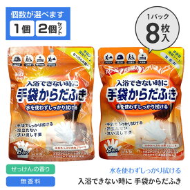 手袋型 体拭き ウェットシート
