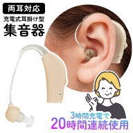 【スーパーSALE中P5倍】集音器 耳掛け USB充電 両耳対応 ダイヤル式 ボリューム調整 収納ケース付き 聞こ…