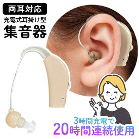 集音器 耳掛け USB充電 両耳対応 ダイヤル式 ボリューム調整 収納ケース付き 聞こえる 3時間充電 20時間使用 高齢者 おすすめ 耳 便利 【▲5】/充電式耳掛け型集音器