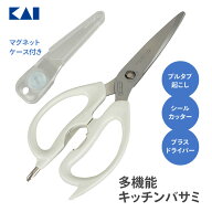 貝印 キッチンハサミ キッチンバサミ ハサミ 料理ハサミ ケース付 白 KAI 便利 シールカッター プルタブ…