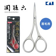 眉はさみ 刀匠関孫六 伝統 眉毛 まゆげ お手入れ 貝印 眉ハサミ はさみ まゆはさみ 衛生 カット お手入れ…