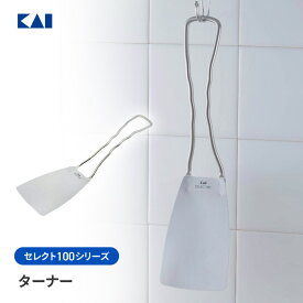 貝印 セレクト100 フライ返し ターナー ステンレスターナー KAI SELECT100 シンプル DH3012 新生活準備 食材の下に入りやすい ハンドル長め 薄型 人気 ロングセラー【▲】/セレクト100ターナー