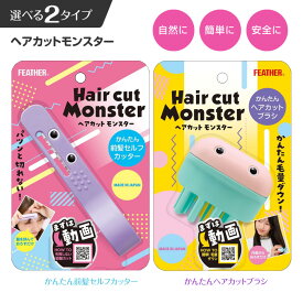 ヘアカットモンスター 前髪 カット セルフ 前髪カット ハサミ はさみ セルフカッター セルフカット 前髪カットモンスター 髪 便利グッズ ヘアカットブラシ 簡単 髪 セルフカットブラシ 【▲5】 /ヘアカットモンスター
