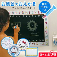 おふろdeキットパス おえかきシート 全5種 ホワイト グリーン ハローキティ アイムドラえもん シナモロー…