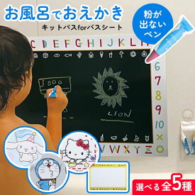 おふろdeキットパス おえかきシート 全5種 ホワイト グリーン ハローキティ アイムドラえもん シナモロール お絵描きシートセット おふろ用おえかきシート お風呂でお絵描き 【☆60】【FDC】/キットパスforバスシート