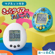 【9月15日P5倍】キッチンタイマー たまごっち 初代 きゃらタイマー スタンド付き マグネット付き 勉強タ…