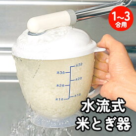 水流式米とぎ器 1〜3合用 お米がとげる すぐにとげる 手を水につけない 手が濡れない 傷 ネイル あかぎれ 冷たくない 時短 手に優しい お米を回転させる キッチン用品 簡単 便利 【☆60】/米こさん