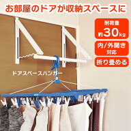 【5月15日P10倍】ドアスペースハンガー 部屋干し スペース ドア コンパクト 収納 折りたたみ 折り畳み シ…