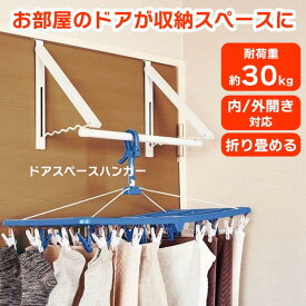 ドアスペースハンガー 部屋干し スペース ドア コンパクト 収納 折りたたみ 折り畳み シャツ コート ジャケット アウター 靴下 タオル ハンガー 洗濯 干す 手軽 簡単 乾く 【◎80】/ドアスペースハンガー