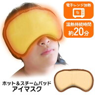 【スーパーSALE中P5倍】ホットアイマスク スチームアイマスク 蒸気 あったか じんわり 眼 目 瞳 アイケア…