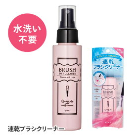 クリーナー ブラシ用 速乾性 90ml スプレータイプ 600回分 大容量 メイクブラシ お掃除 化粧筆 メイク用ブラシ お掃除 綺麗に 保つ 長持ち 肌 清潔【▲5】【HNB】/ブラシドライクリーナー1個