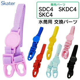 【マラソン中P5倍】水筒 肩ひも 予備パーツ スケーター社専用 SDC4 SKDC4 SKC4 全7色 赤 青 黒 ピンク 黄色 紫 水色 ショルダーベルト 肩紐 お名前シール 名前シール付き 交換パーツ 部品 すいとう 【KP】定形外郵便発送【△規格内】/S-SDC4-SBショルダーベルト