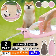 ペット 給水器 洗浄器 お散歩 ハンディシャワー 水分補給 犬 水飲み マナー用洗浄 おしっこ洗浄 給水ボト…