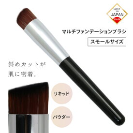 マルチファンデーションブラシ 日本 ファンデブラシ メイクブラシ フェイスブラシ 万能ブラシ メイク筆 斜めフラットタイプ メイクグッズ メイク道具 小さめ 【▲】【HNB】/ファンデブラシ斜めカット小LQ-05