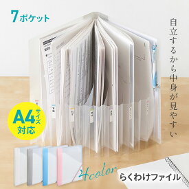 【9月15日P5倍】ファイル 仕分け 収納 A4対応 クリアファイル プリント 書類 整理 ジャバラ式 整理収納 書類整理 外ポケット 整理整頓 中身が見やすい 学校 幼稚園 保育園 お知らせ おたより セパル SEPAL 【▲】【FDC】/SEPALらくわけファイル