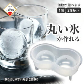 製氷機 丸い氷 アイストレー アイスボールメーカー 取り出しやすい 丸型 二個作れる 直径6cmの氷 アルコール 酒 宅飲み 家飲み ロック アイス 丸氷 ドリンク キッチン 【▲7】/取り出しやすい丸氷2個取り