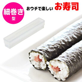 【スーパーSALE中P5倍】細巻き寿司の型 日本製 楽しい 子供も喜ぶ 押すだけ 誕生日 パーティー 忘年会 使い方簡単 便利 キッチン 手間いらず 台所 家族 【▲5】/おウチで楽しい細巻き寿司の型