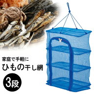 ひもの干し 3段 干物 天日干し 梅干し 魚 ドライネット ネット 網 あみ アミ 通気性 自宅 手軽 アウトド…