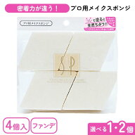 ファンデーション用スポンジ パフ 4個入り 菱形 パフサイズ 71×53×25mm 納得の使い心地 天然素材 安心…