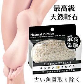軽石 角質取り ひじ ひざ かかと お手入れ 角質 取り除く ツルツル 滑らか 整える 天然素材 ヨコズナクリエーション 天然軽石 かるいし ケアアイテム カサカサ 綺麗に【▲5】/最高級天然軽石