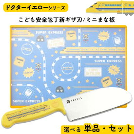 【スーパーSALE中P5倍】こども包丁 キッズ包丁 まな板 セット ドクターイエロー 新幹線 乗り物 鉄道 安全 ギザ刃 抗菌 食洗器OK 角丸 握りやすい 持ちやすい 正しく握れる 【▲】/YAXELLドクターイエロー