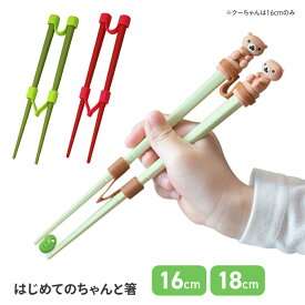 箸トレーニング トレーニング箸 こども 矯正箸 矯正はし 18cm 16cm 左利き 右利き 子供用お箸 トレーニングはし お箸 持ち方 矯正 子ども 箸 左利き用箸 子供 練習箸 ののじ キッズ 2歳 3歳 4歳 5歳 段階サポート 【▲】/はじめてのちゃんと箸