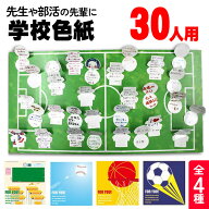 【スーパーSALE中P5倍】色紙 4種類 学校 野球 サッカー バスケ 寄せ書き メッセージ 卒部 卒業 引退 優勝…