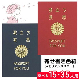 【スーパーSALE中P5倍】色紙 パスポート メモリアルパスポート 2種類 5年 約15人用 10年 約35人用 付属シール プロフィール 入国スタンプ L版 写真 はさめる メッセージカード 旅立ち 【▲】/メモリアルパスポート