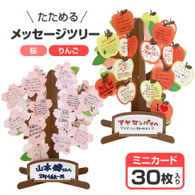【スーパーSALE中P5倍】色紙 メッセージカード 30枚入 封筒付き 大人数 立体色紙 寄せ書き 桜 りんご 立体 ミニカード 宛名をかける プレート付 たためる メッセージツリー プレゼント ギフト 贈り物 お祝い メッセージ 【▲】/メッセージツリー3