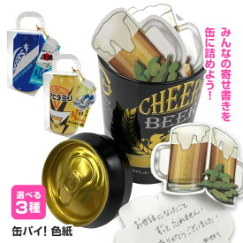 色紙 メッセージカード 20枚入り 3種類 寄せ書き メッセージ ビール スポーツドリンク ビタミンドリンク 缶 ユニーク 面白い色紙 ジョッキ型カード 宛名 メッセージ 面白い 【▲7】/缶パイ色紙