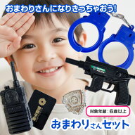 変身グッズ 警察官 おまわりさん プレゼント ヒーロー 憧れ かっこいい 逮捕 手錠 鍵 ピストル 拳銃 警察…