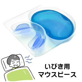 【スーパーSALE中P5倍】いびき対策 いびき対策マウピース 日本製 いびき防止 口呼吸から鼻呼吸へ H-212 【▲】/いびきくん