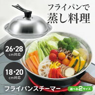【スーパーSALE中P5倍】フライパン用蒸し器 26cm 28cm 18cm 20cm 対応 フライパンスチーマー フライパン…