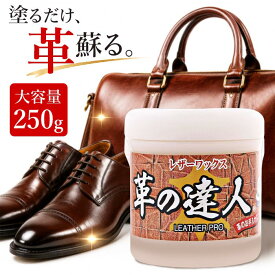 レザーワックス 250g 製品を蘇らせる 究極 保護 撥水 補色 艶出し クリーナー 革の達人 極【☆60】/革の達人250g