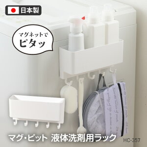収納ラック マグネット式 磁石 洗濯機 くっつく 便利 シンプル おしゃれ インテリア 洗濯用品 ランドリーグッズ 液体洗剤 ケース 収納 便利 フック付き 小物掛け マルチラック 【☆60】/マグ