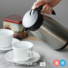 ポット 1L テーブルポット 卓上ポット 保温 保冷 卓上保温瓶 ハンディポット ステンレス パール金属 レバー式 キッチン用品 シンプル 新生活 一人暮らし コーヒー 省エネ 節電 【☆60】/HC-1061ステンレス製テーブルポット1.0L
