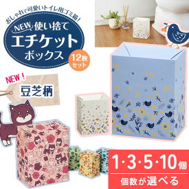 使い捨て エチケットボックス 12枚セット コンパクト 家庭 職場 会社 飲食店 衛生的 生理用品 ナプキン コンパクト トイレ ゴミ箱 消臭 サニタリーボックス ダストボックス 簡単組立 安心 安全【▲・☆60・SA】/エチケットボックス12P