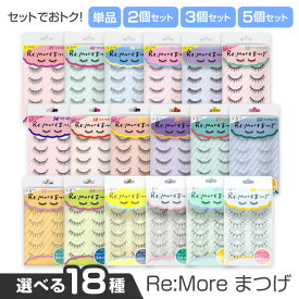 つけまつげ つけまつ毛 リモア つけま つけまつ毛 アイラッシュ コスパ 目元メイク 繰り返し使える ナチュ盛り パッチリ目元 かわいい 睫毛 メイクアップ メイク小物 【▲】【HNB】/ReMoreまつげ